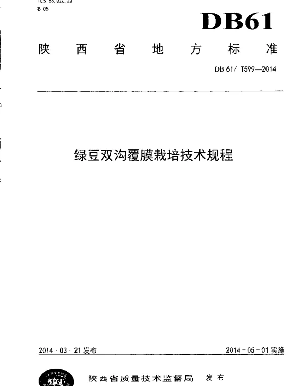 DB61T 599-2014 绿豆双沟覆膜栽培技术规程