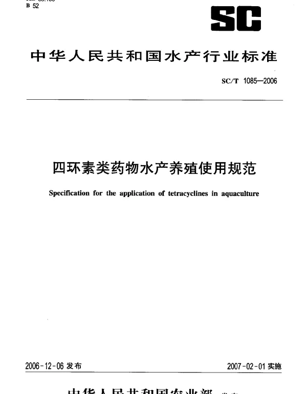 SCT 1085-2006 四环素类药物水产养殖使用规范