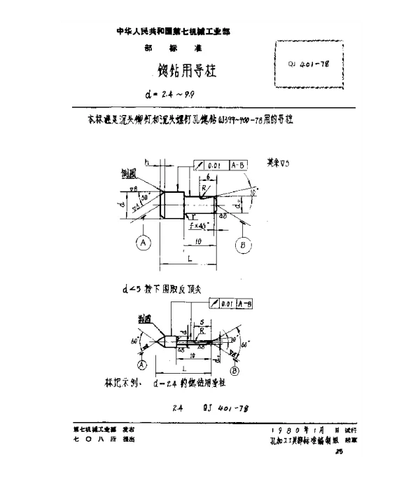 QJ 401-1978 锪钻用导柱(d=2.4~9.9)