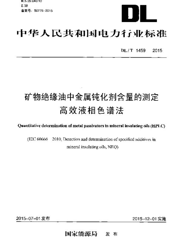 DLT 1459-2015 矿物绝缘油中金属钝化剂含量的测定 高效液相色谱法
