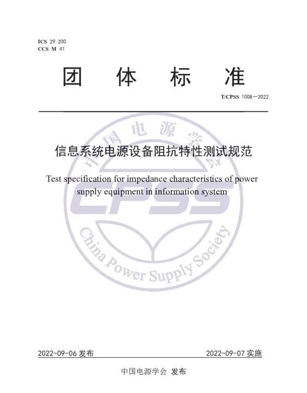 TCPSS 1008-2022 信息系统电源设备阻抗特性测试规范