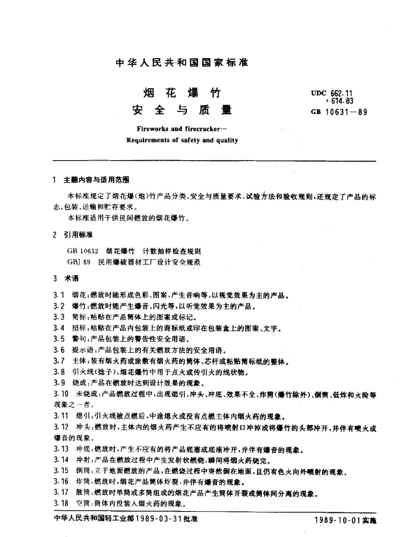 GB 10631-1989 烟花爆竹 安全与质量