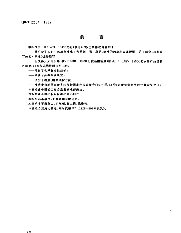 QBT 2284-1997 发乳