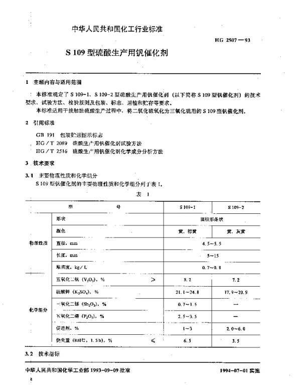 HG 2507-1993 S109型硫酸生产用钒催化剂