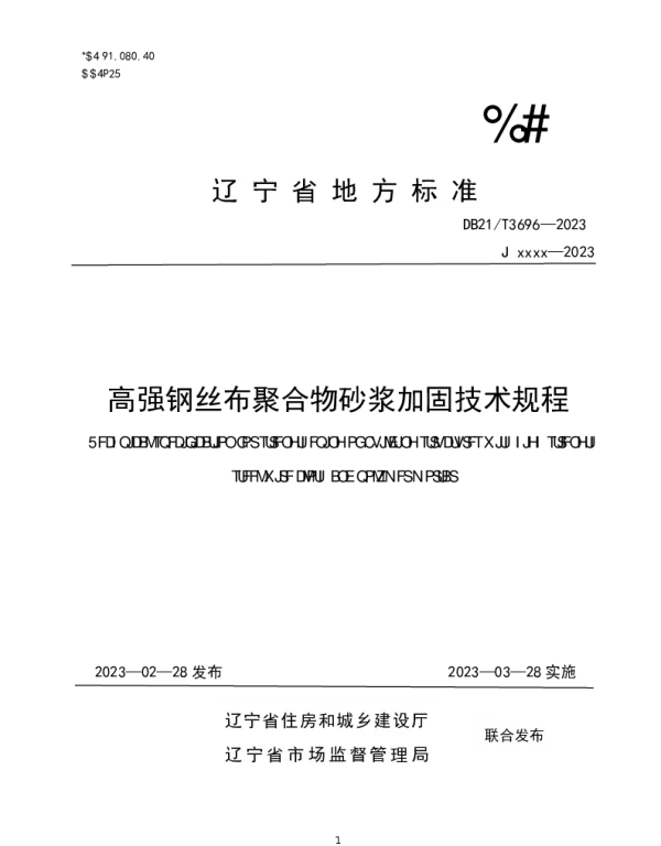 DB21T 3696—2023 高强钢丝布聚合物砂浆加固技术规程