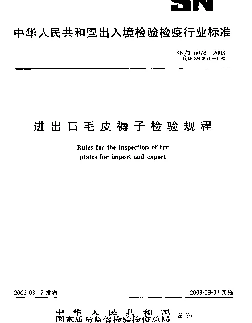 SNT 0076-2003 进出口毛皮褥子检验规程