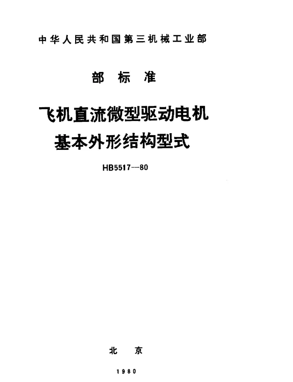 HB 5517-1980 飞机直流微型驱动电机基本外形结构型式