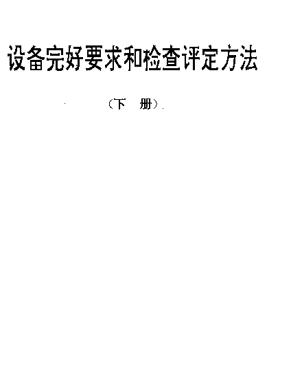 SJT 31437-1994 氩弧焊机完好要求和检查评定方法
