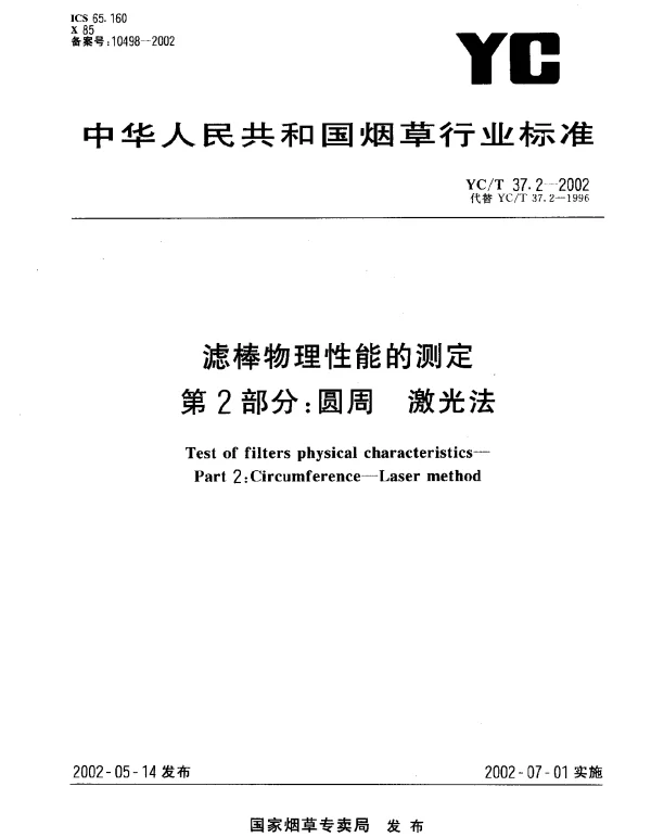 YCT 37.2-2002 滤棒物理性能的测定 第2部分：圆周 激光法