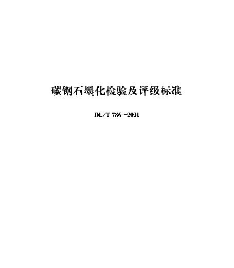 DLT 786-2001 碳钢石墨化检验及评级标准