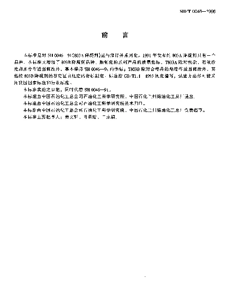 SHT 0046-1996 803系列降凝剂