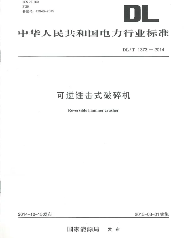 DLT 1373-2014 可逆锤击式破碎机