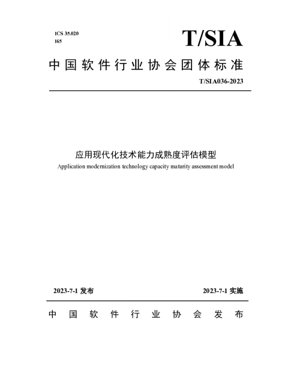 TSIA 036-2023 应用现代化技术能力成熟度评估模型