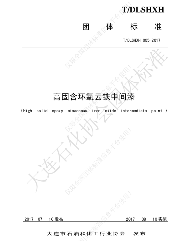 TDLSHXH 005-2017 高固含环氧云铁中间漆