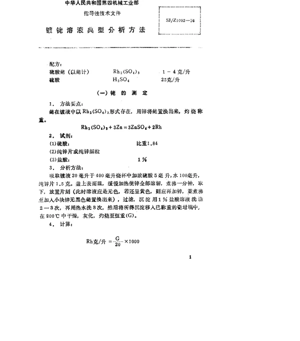 SJZ 1092-1976 镀铑溶液典型分析方法
