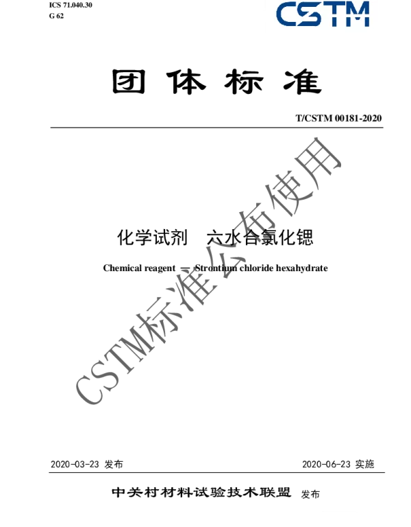 TCSTM 00181-2020 化学试剂  六水合氯化锶