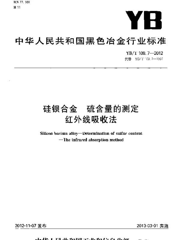 YBT 109.7-2012 硅钡合金 硫含量的测定 红外线吸收法