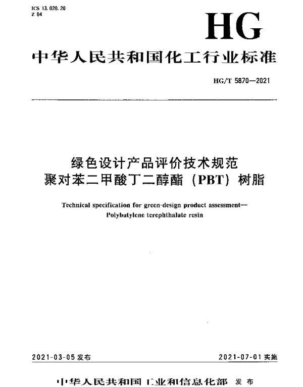 HGT 5870-2021 绿色设计产品评价技术规范 聚对苯二甲酸丁二醇酯（PBT）树脂
