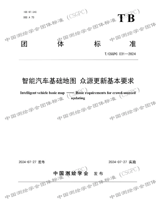 TCSGPC 031-2024 智能汽车基础地图 众源更新基本要求