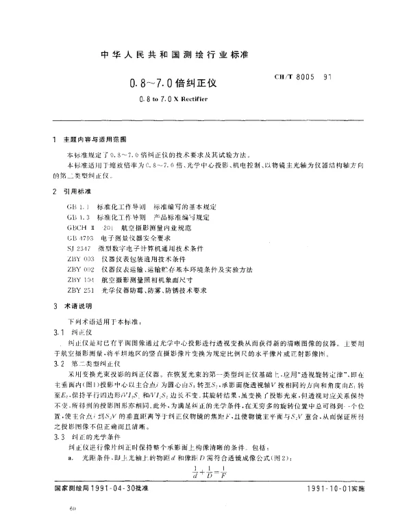 CHT 8005-1991 0.8-7.0倍纠正仪