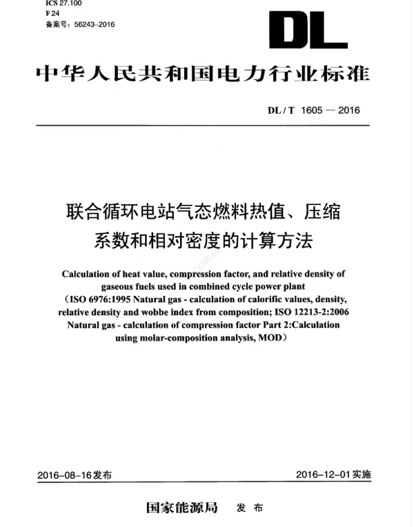 DLT 1605-2016 联合循环电站气态燃料热值、压缩系数和相对密度的计算方法