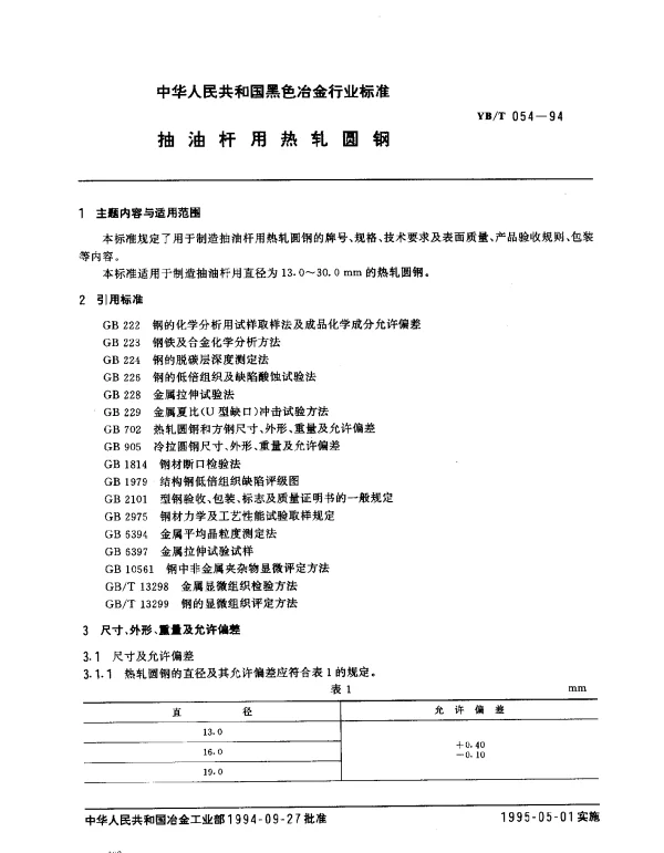 YBT 054-1994 抽油杆用热轧圆钢