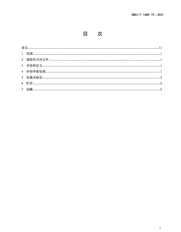 DB61T 1489.19-2021 秦川牛生产技术规范 第19部分：牛肉贮存运输