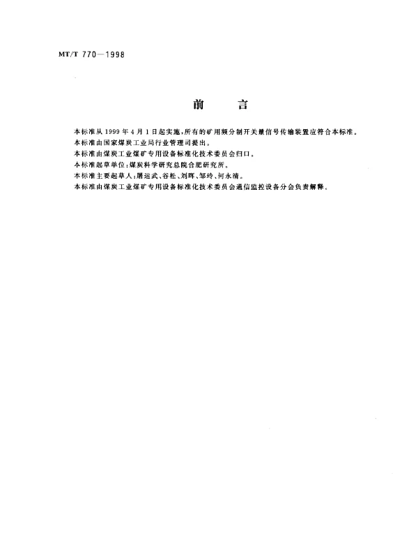 MTT 770-1998 矿用频分制开关量信号传输装置.通用技术条件