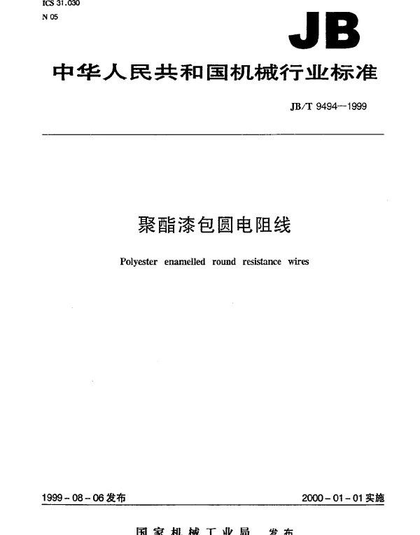 JBT 9494-1999 聚酯漆包圆电阻线