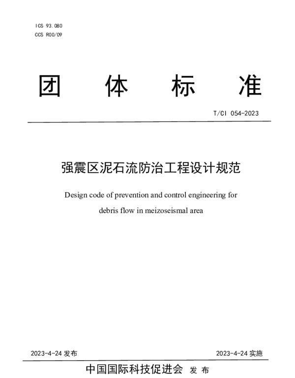 TCI 054-2023 强震区泥石流防治工程设计规范