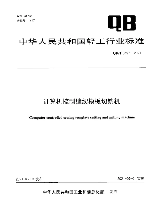 QBT 5557-2021 计算机控制缝纫模板切铣机