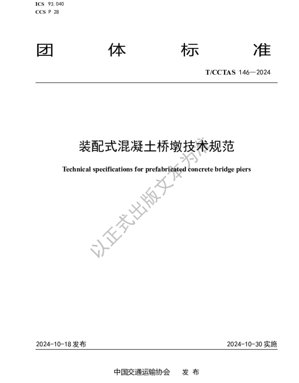 TCCTAS 146-2024 装配式混凝土桥墩技术规范