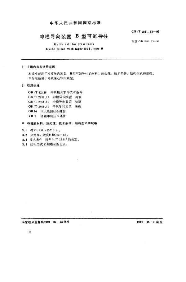 GBT 2861.13-1990 冲模导向装置 B型可卸导柱