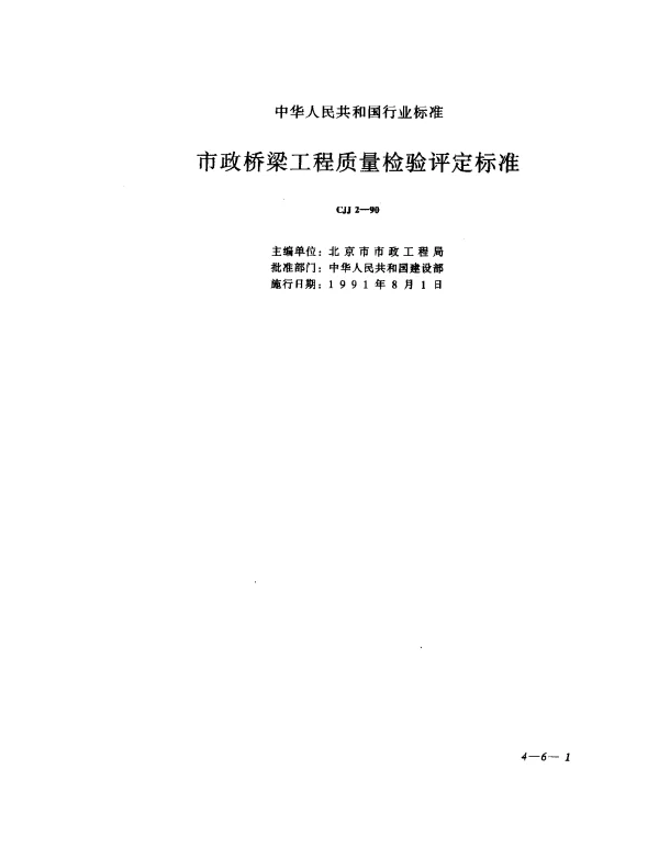 CJJ 2-1990 市政桥梁工程质量检查评定标准