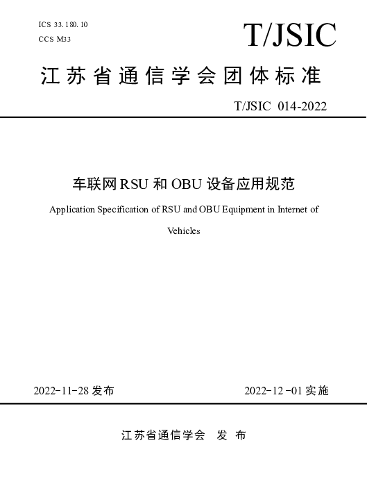 TJSIC 014-2022 车联网RSU和OBU设备应用规范