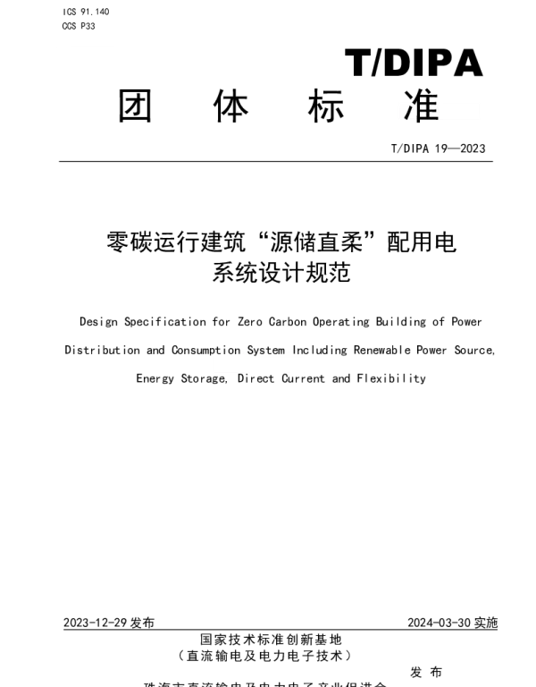 TDIPA 19-2023 零碳运行建筑“源储直柔”配用电 系统设计规范