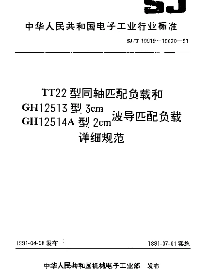 SJT 10019-1991 T22型同轴匹配负载详细规范