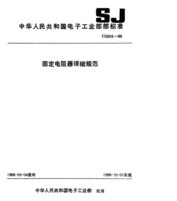 SJ 2859-1988 电子元器件详细规范功率型固定电阻器.RXG2型线绕固定电阻器.评定水平E