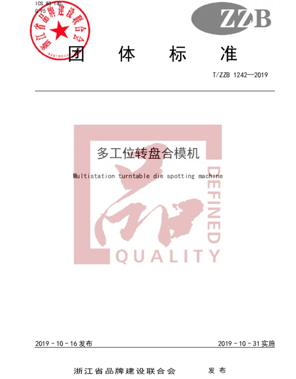 TZZB 1242-2019 多工位转盘合模机