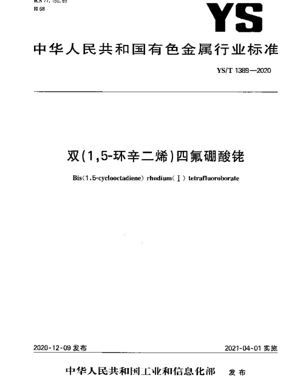 YST 1389-2020 双（1,5-环辛二烯）四氟硼酸铑
