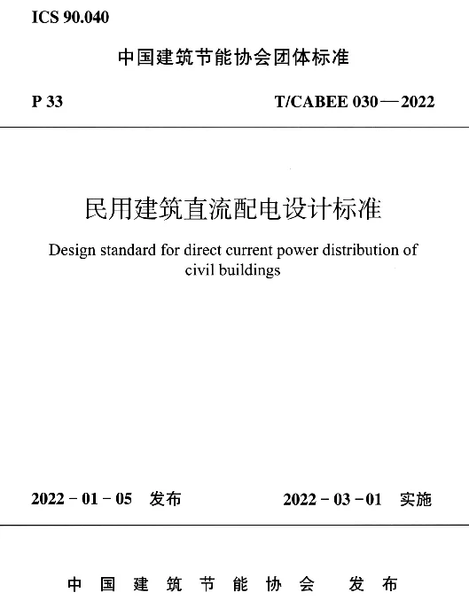 TCABEE 030-2022 民用建筑直流配电设计标准