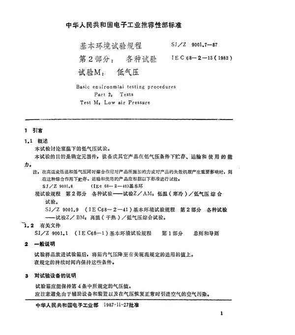 SJZ 9001.7-1987 基本环境试验规程 第2部分： 各种试验 试验M： 低气压