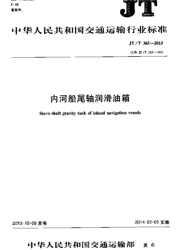 JTT 365-2013 内河船尾轴润滑油箱