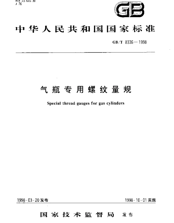 GBT 8336-1998 气瓶专用螺纹量规