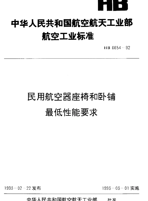HB 6654-1992 民用航空器座椅和卧铺最低性能要求