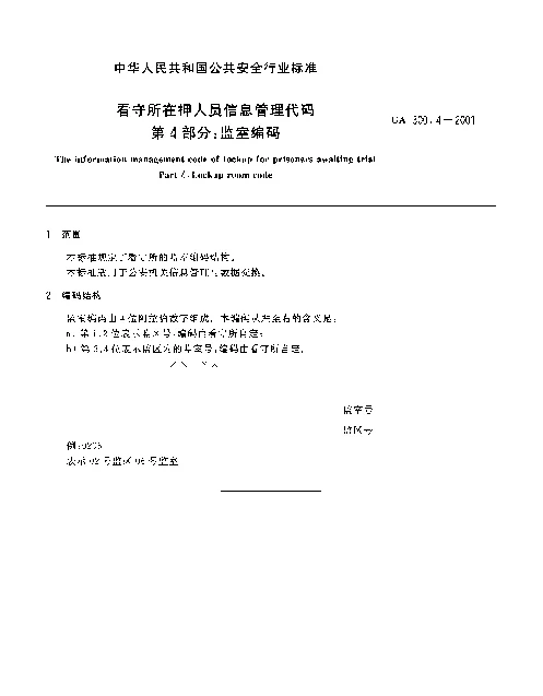 GA 300.4-2001 看守所在押人员信息管理代码.第4部分：监室编码