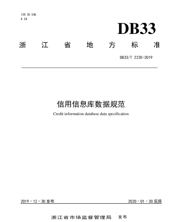 DB33T 2235-2019 信用信息库数据规范