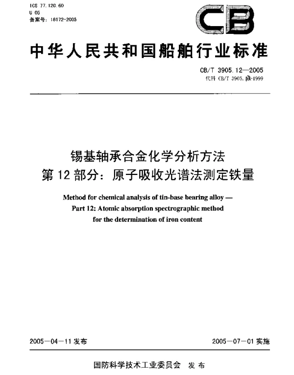 CBT 3905.12-2005 锡基轴承合金化学分析方法.第12部分：原子吸收光谱法测定铁量