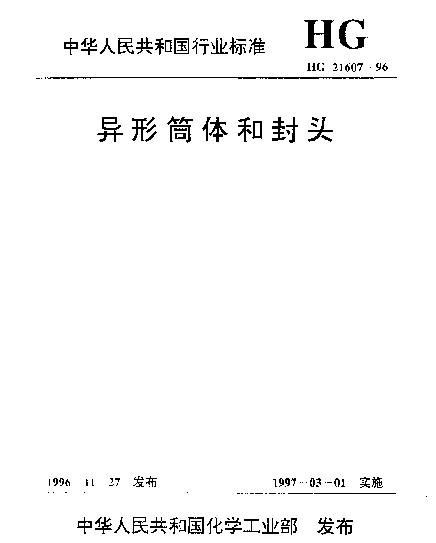 HG 21607-1996 异形筒体和封头