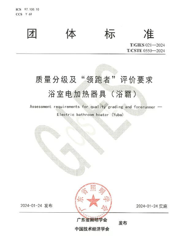 TGIES 021-2024 质量分级及“领跑者”评价要求 浴室电加热器具（浴霸）